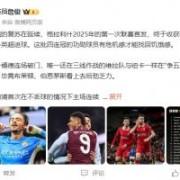 B体育-詹俊：还有8轮，利物浦再拿13分就大功告成！
