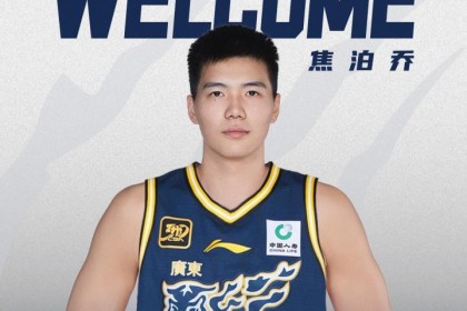 广东官宣三方交易：焦泊乔加盟广东 陈国豪&amp;amp;彰华非加盟广州