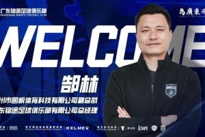 b体育官方下载-郜林出任广东铭途总经理 前国脚下沉中乙深耕青训