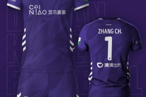 大连可为公布新赛季球衣：胸前赞助商为菜鸟裹裹，背后为滴滴